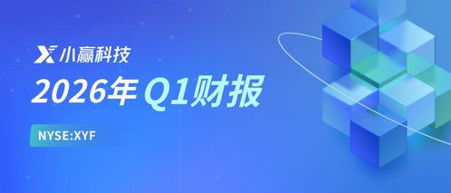 小贏科技2026年Q1財報解讀 穩健經營行穩致遠，長期價值逐步顯現，信息技術咨詢銳意創新